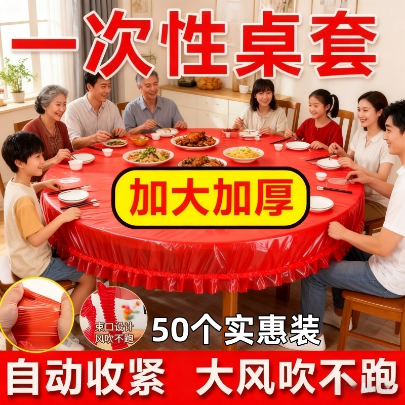 松紧束口桌布一次性家用加厚免洗透明红色餐馆饭店酒席婚庆桌套