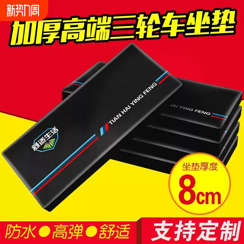 加厚8厘米电瓶电动三轮车坐垫板总成靠背垫防雨防晒通用垫