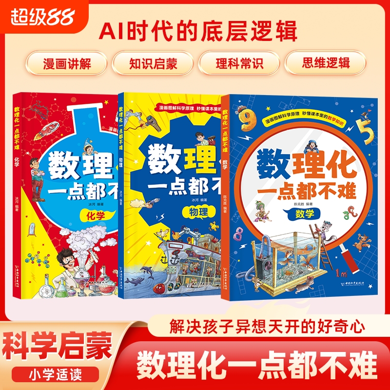 现货速发数理化一点都不难全3册数学化学物理中小学生三四五六七年级知识理论课外阅读漫画趣读启蒙漫画书儿童趣味百科W科学