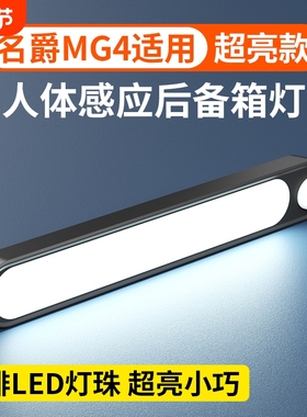 适用名爵mg4后备箱自动感应灯吸顶灯磁吸led灯后排阅读照明灯车内