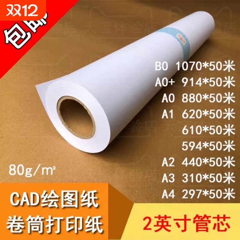 A1 打印纸 A0 594  610  620*50米 卷筒 CAD工程绘图纸 80g克白纸