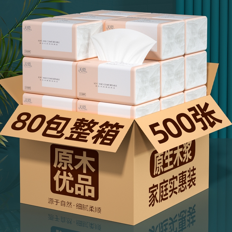 【工厂直发】80包500张纸巾抽纸