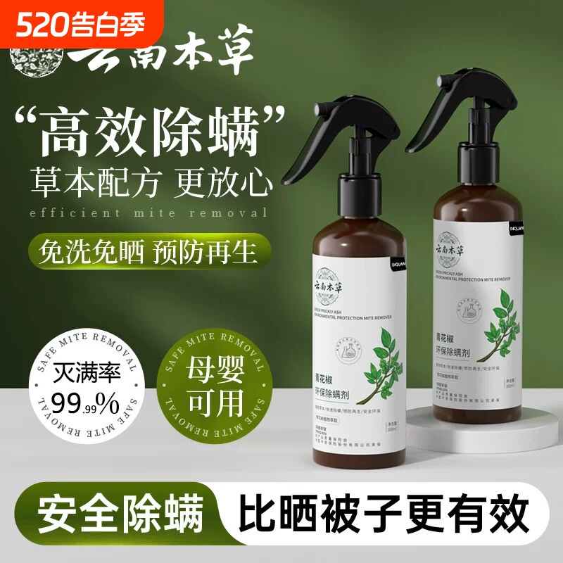 云南本草青花椒除螨喷雾官方旗舰店床上杀菌母婴可用家用宠物虫剂