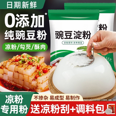 豌豆粉凉粉专用粉淀粉自制四川特产家用碗豆粉凉粉刮刀勾芡嫩肉粉