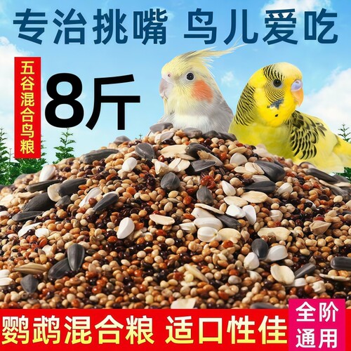 鹦鹉专用饲料鸟粮鸟食混合虎皮玄凤牡丹带壳黄谷子五色黍子鸟类