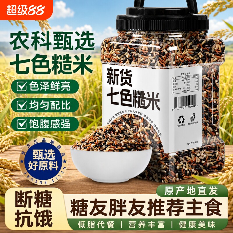 七色糙米杂粮减专用肥新米饭团五谷杂粮饭糖尿病人控糖粗粮黑米图片