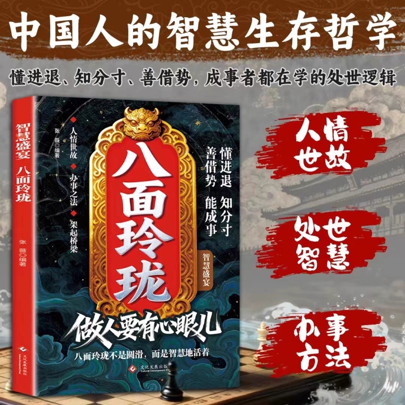 八面玲珑做人要有心眼儿正版实用且精妙的策略盛宴社交处世书陷入逆境者提供转机思路运用智慧思维破局方法手册成功励志心理学读物