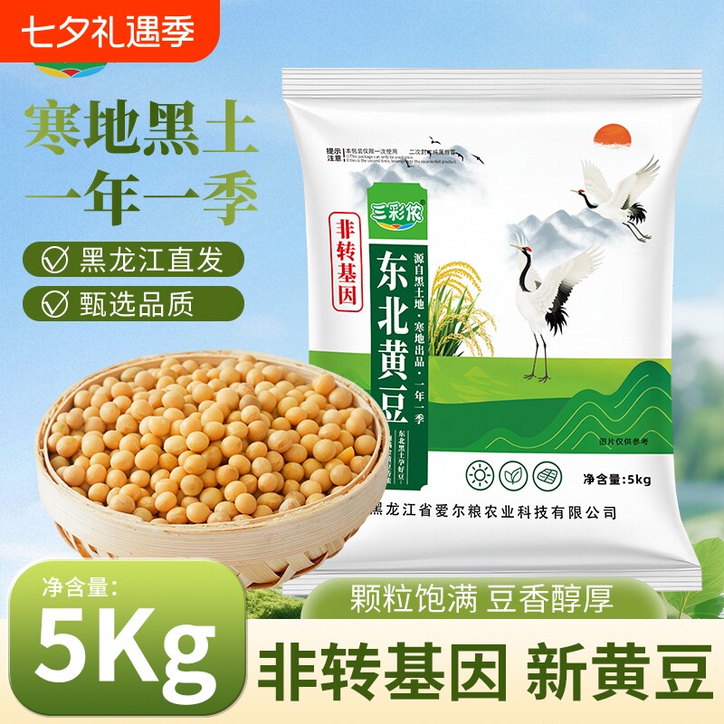 三彩侬东北黄豆新豆农家大豆非转基因黑龙江打豆浆磨豆腐新鲜