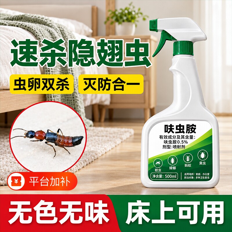 隐翅虫杀虫剂家用室内呋虫胺喷雾剂床上专用药驱虫灭防影翅虫特效