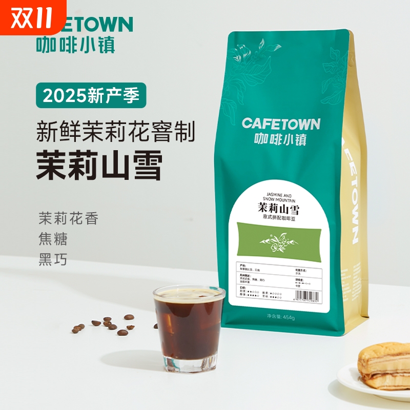 咖啡小镇茉莉山雪意式咖啡豆454g