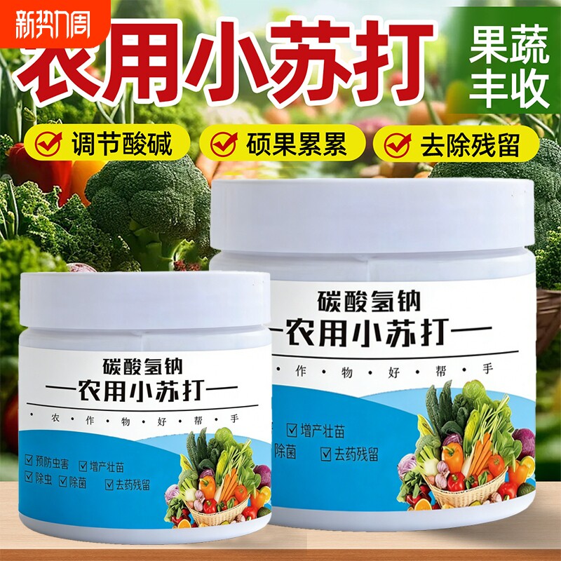 农用小苏打粉增产蔬菜种菜碳酸氢钠花卉果树叶面肥除虫防虫水溶