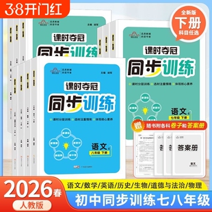 2026初中培优课时夺冠教材同步专项训练七年级八年级上册下册语文数学英语政治历史生物人教版教材初一课时必刷题分层训练巩固练习