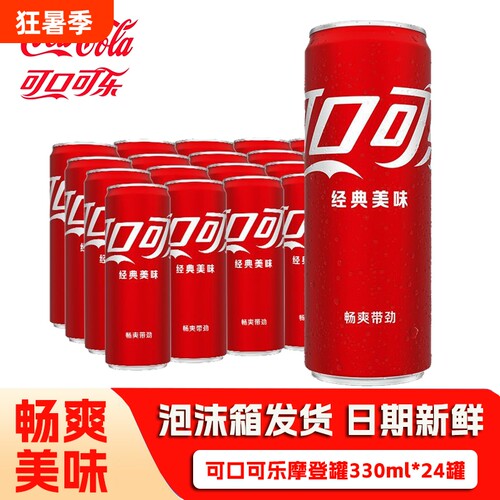 可口可乐330ml*24罐摩登罐经典原味细长罐碳酸饮料汽水批发罐装