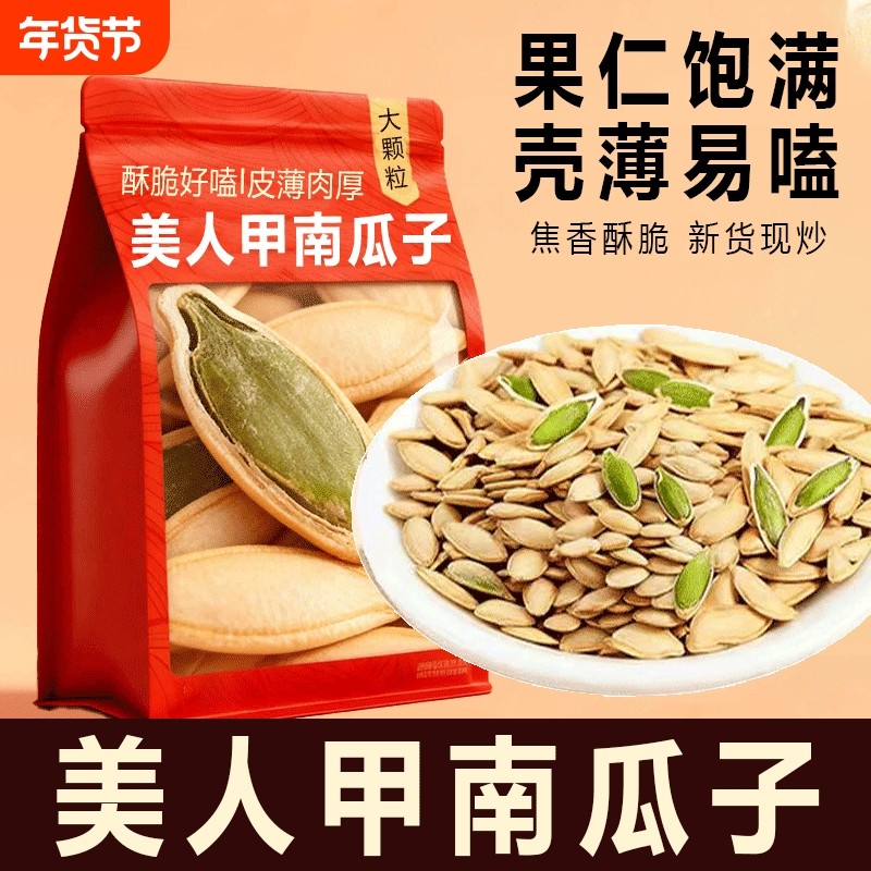 美人甲南瓜子原味炒熟长粒2025新货炒货坚果零食椒盐袋装休闲现炒
