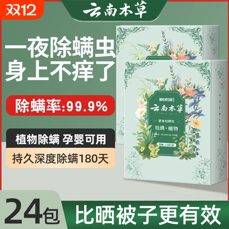 云南本草除螨包床上用防螨虫包