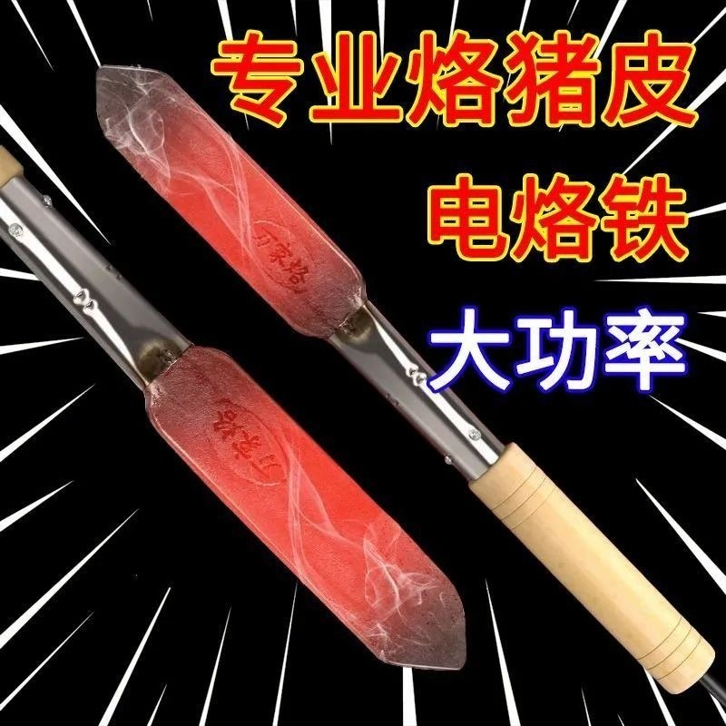 电烙铁烧猪毛家用小型烙铁猪毛去猪蹄电热烙铁大功率烫猪皮烙肉器