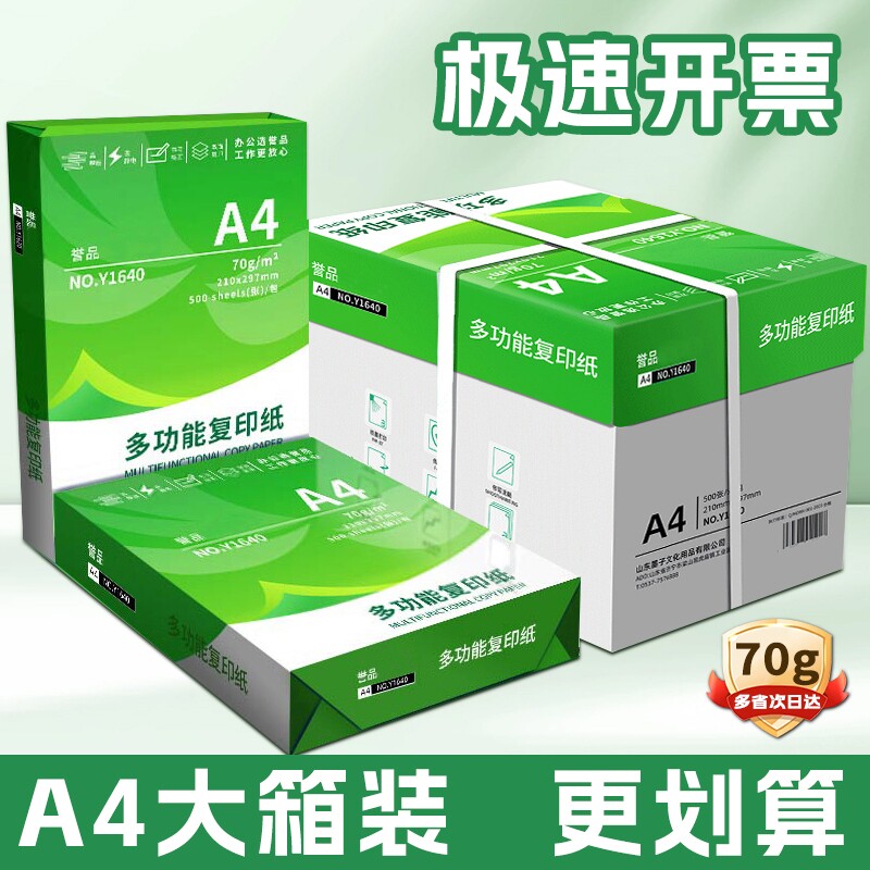 誉品A4纸打印复印70g办公用品单包500张一包a4打印白纸草稿