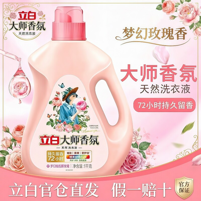 立白大师香氛洗衣液梦幻玫瑰薰衣草蓝风铃持久留香护衣护色柔顺