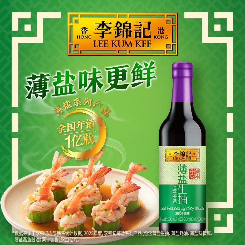 李锦记薄盐生抽500ml瓶装家用酿造酱油调味薄盐酿造酱油下饭神器
