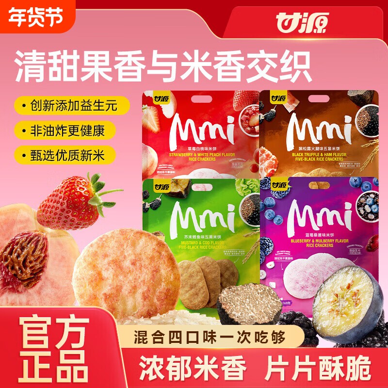 甘源米饼五黑桑葚紫米饼干儿童小零食年货膨化食品芥末鳕鱼蓝莓