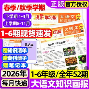 一二三四五六1 2026年1 小学生人教版 学期订阅 6年级天星教育快乐学习阳光少年报过刊 6期现货大语文知识画报杂志春秋季