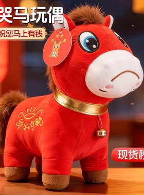马年限定哭哭马公仔小马玩具摆件新年红色吉祥物玩偶哭哭马礼物