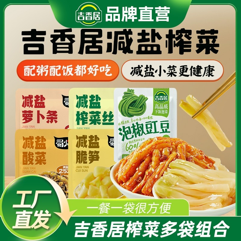吉香居泡椒豇豆榨菜酸菜下饭菜咸菜开味小菜学生袋装泡菜减盐小袋
