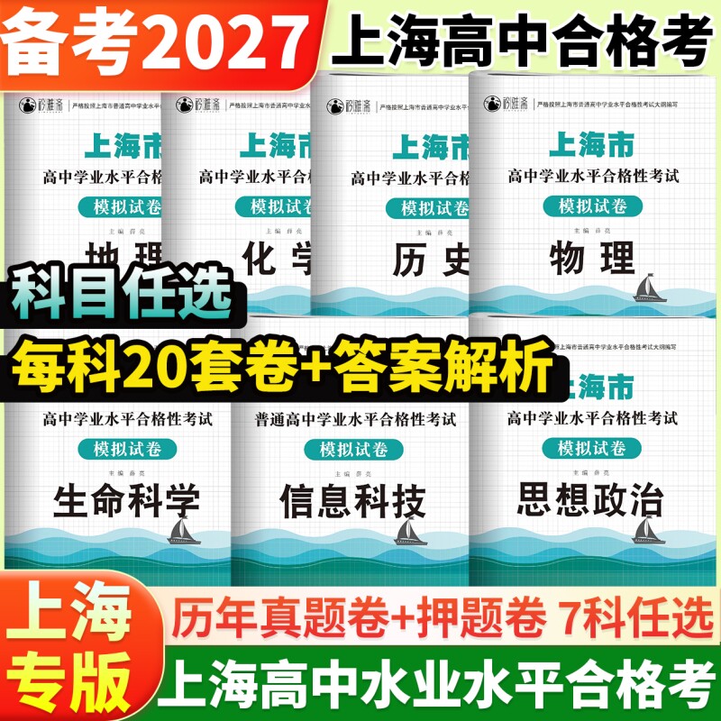 备考2027年上海市普通高中合格性考试物理化学历史生政治地理生物信息模拟试卷学业水平测试真题资料基础大学升学知识点