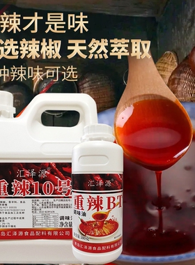 辣椒精商用BT特辣食用超辣魔鬼辣高浓度油溶性重辣五号10号变态辣