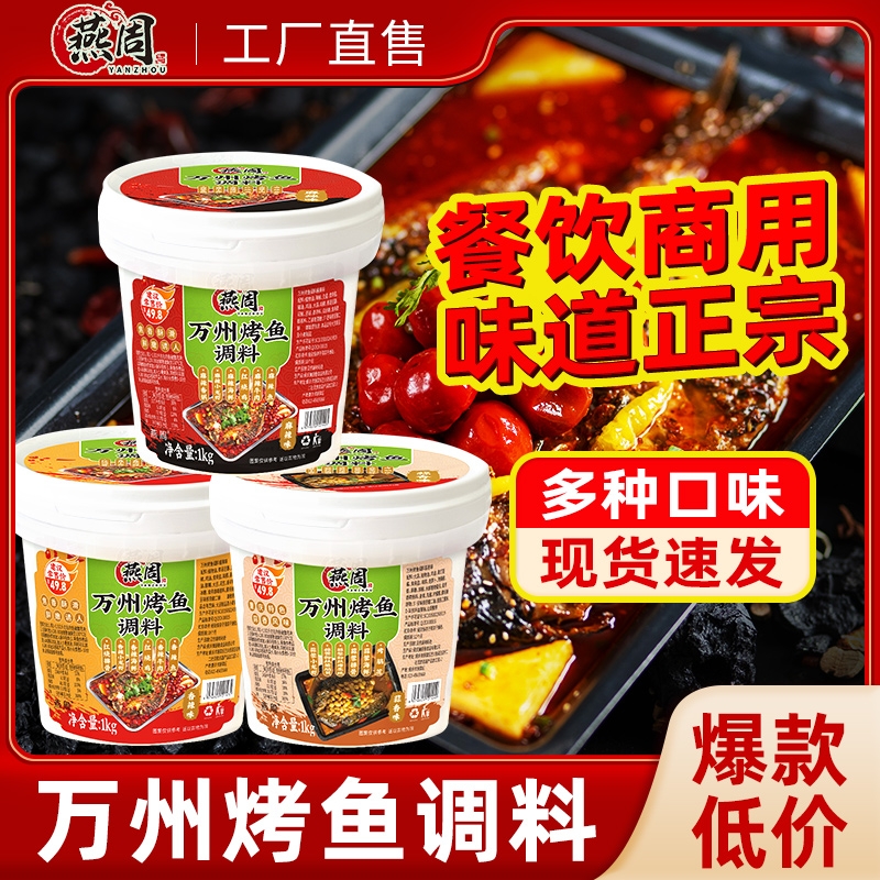 燕周万州烤鱼调料蒜香纸包鱼酱料麻辣料理包家用底料豆豉香辣干锅