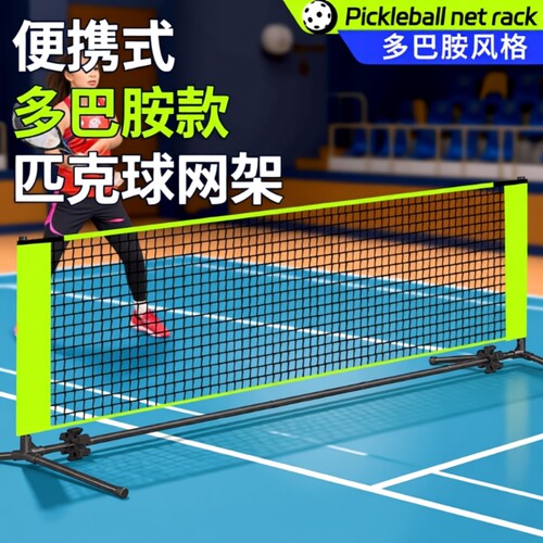 新款匹克球全套网架便携式pickleball简易户外室内标准网球匹克球