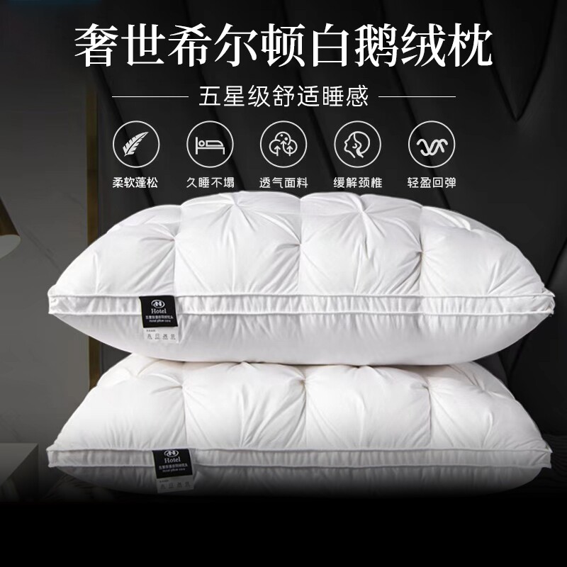 希尔顿五星级酒店羽绒枕头鹅绒枕芯单人护颈椎助睡眠家用防螨抗菌