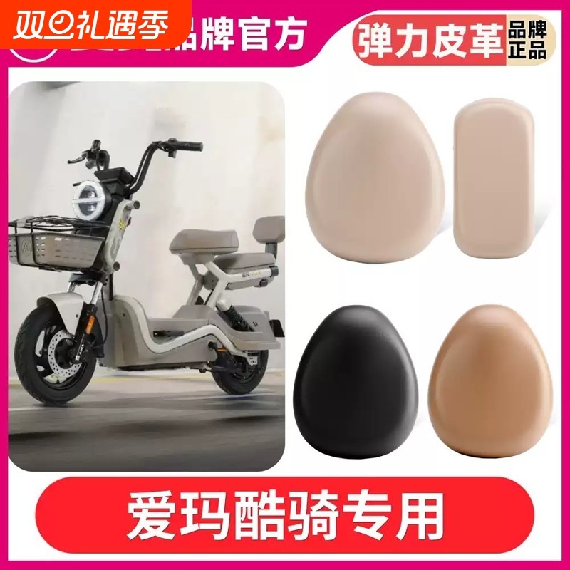 爱吗酷奇电瓶电动车改装装饰小配件大全专用座套坐垫套防水防晒