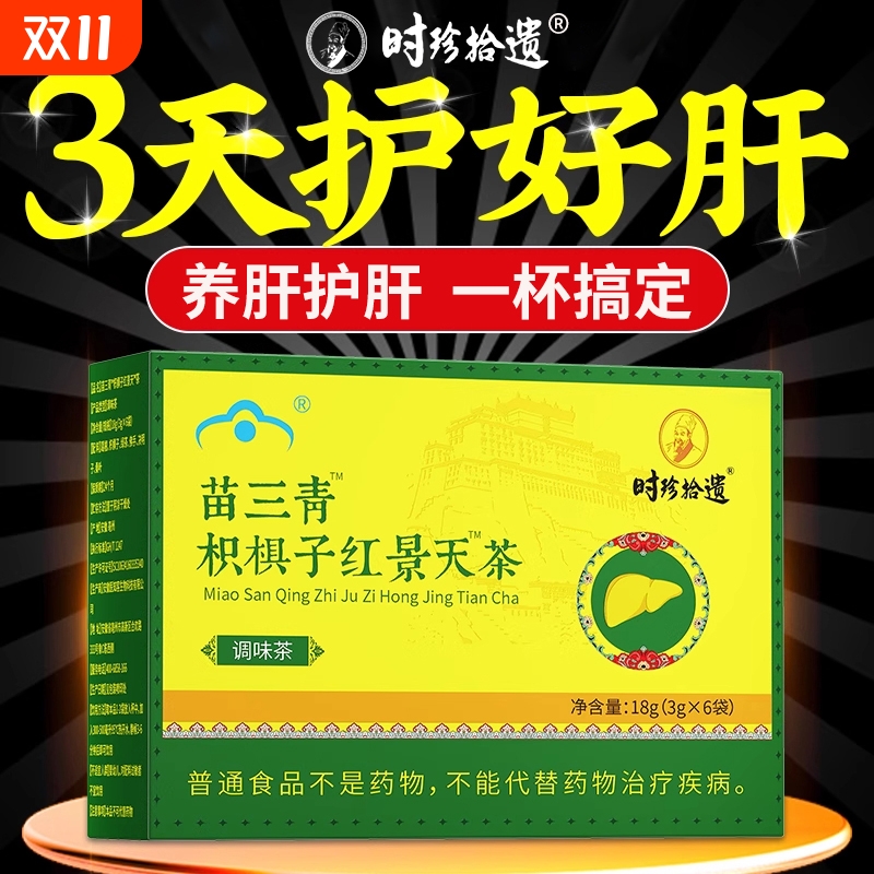 苗三青清红景天贡布护肝养肝茶茶宇妥元丹枳椇子红景天茶五味子