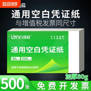 绿荫空白凭证纸240*140mm发票打印纸财务办公复印纸多功能凭证纸凭证纸整箱批发a5打印纸通用发票纸会计用品