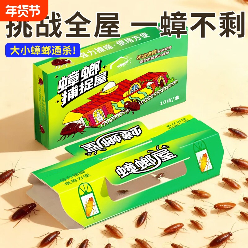 蟑螂屋家用杀蟑螂非药无毒克全窝星端强力粘贴板诱饵强效捕杀神器