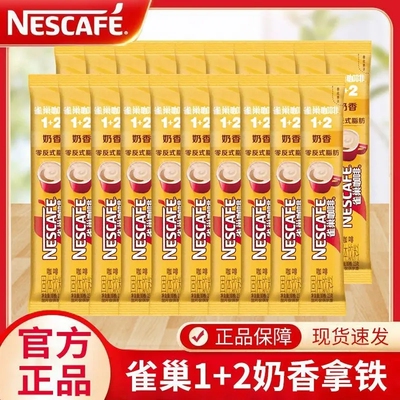 雀巢咖啡12原味奶香拿铁速溶咖啡粉条装正品特浓醇品饮料冲泡固体