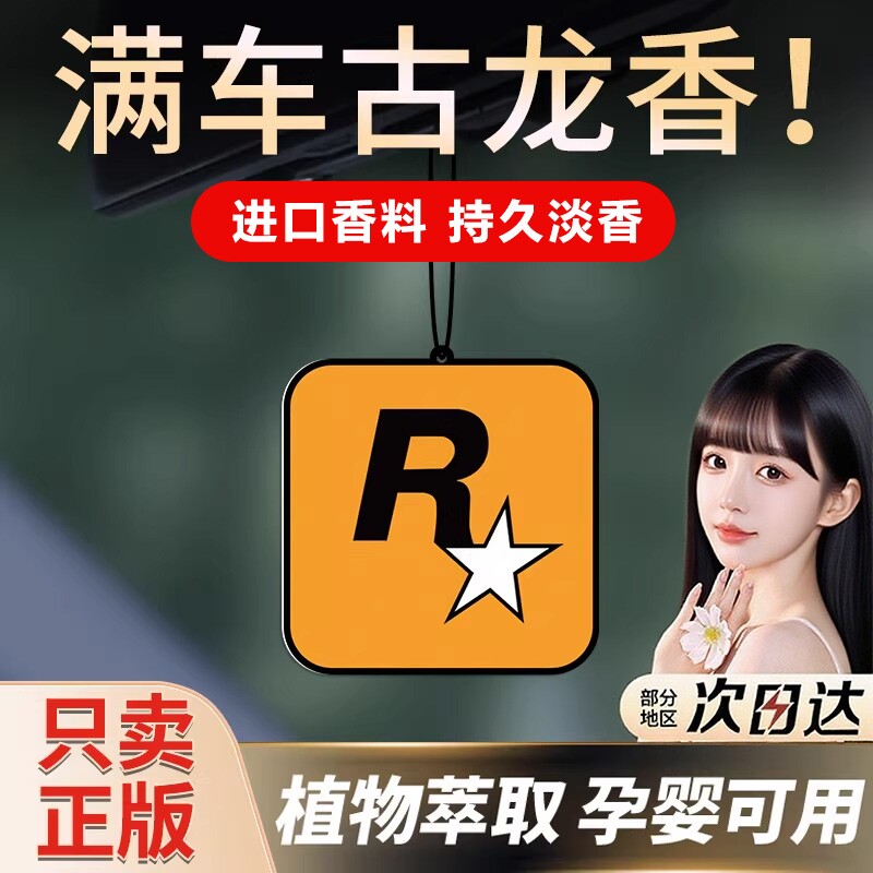 汽车车载香片挂件除异味香薰香氛片车内持久淡香香水潮流R星挂饰