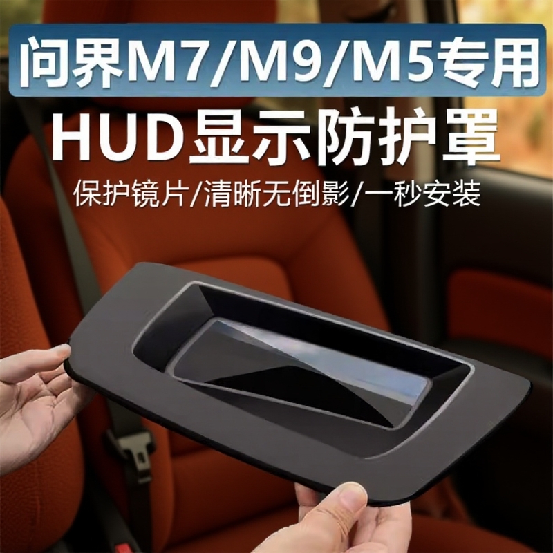 适用AITO问界m7m5m9抬头显示保护罩HUD问界配件m8车内装饰用品