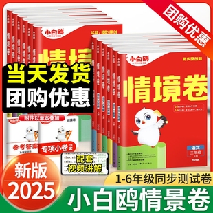 2025万唯小白鸥情境卷一二年级三四五六年级上下册语文数学英语人教版 同步试卷期末测试卷全套思维情境题重难专项突破 北师苏教单元