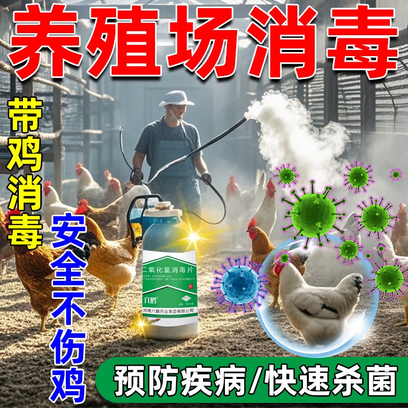 鸡舍专用消毒液鸡鸭鹅圈舍消毒液养殖场鸡舍猪圈牛羊圈消毒片兽用