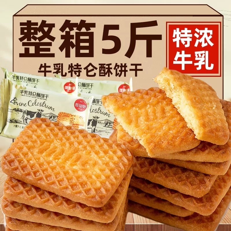 牛奶味酥饼干特浓老式奶香早餐饼干零食整箱牛乳特仑苏特仑酥饼干
