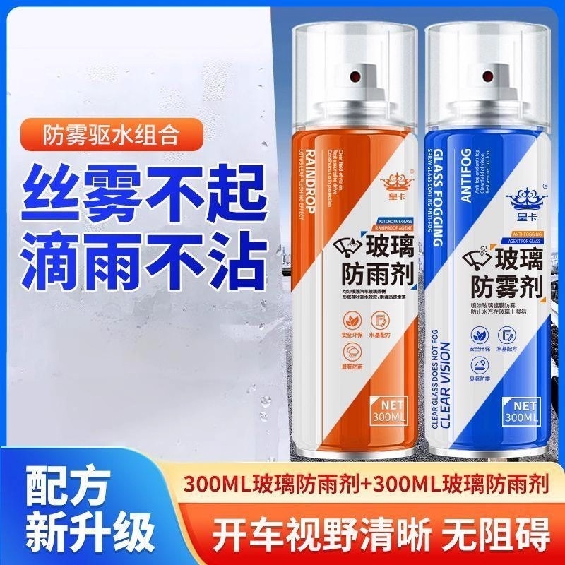 防雾剂汽车挡风玻璃用喷剂长效防