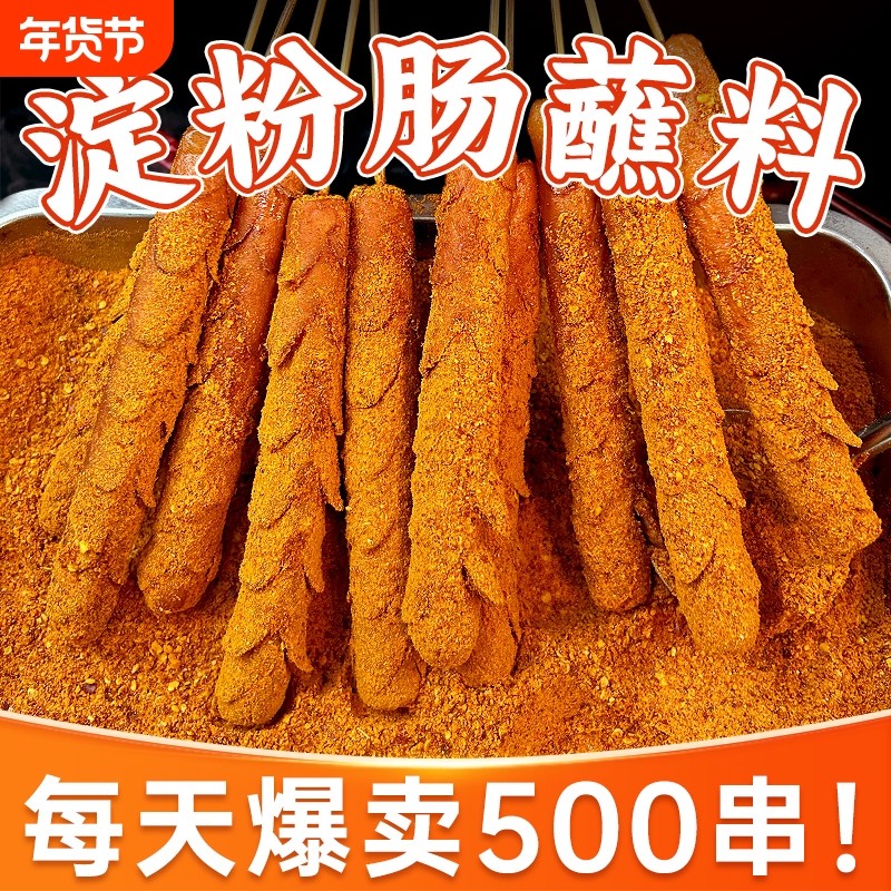 淀粉肠撒料蘸料脆皮专用调料黄金香肠商用料烤鱼烧烤麻辣孜然香辣