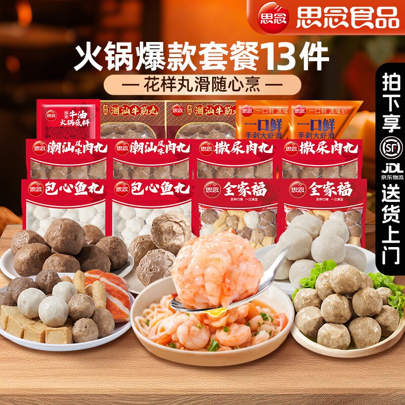 思念火锅丸子锁鲜装虾滑潮汕牛肉牛筋丸包心鱼丸烧烤食材套餐肉丸