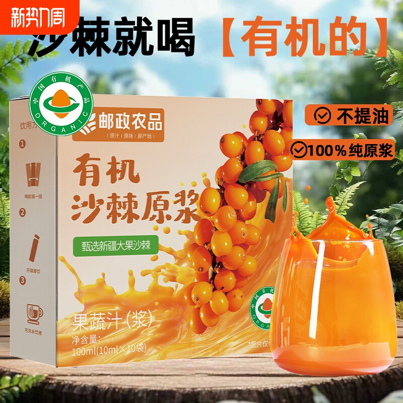 邮政农品有机沙棘原浆便携方便100%鲜榨nfc鲜果原浆浓郁口感袋