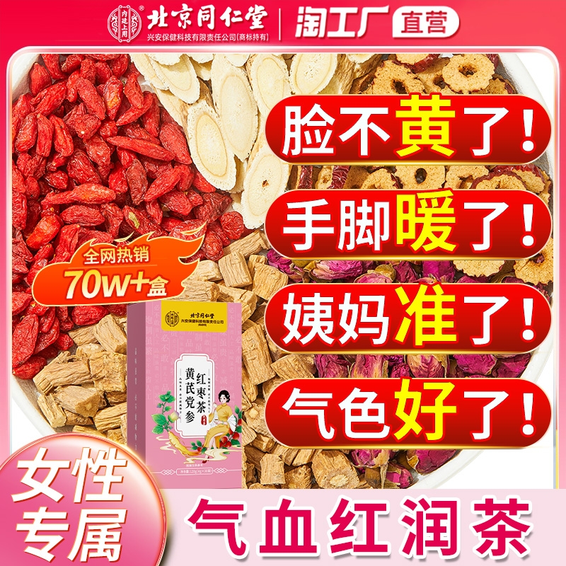 北京同仁堂黄芪党参当归枸杞红枣茶调理非补气养血女人养生茶正品