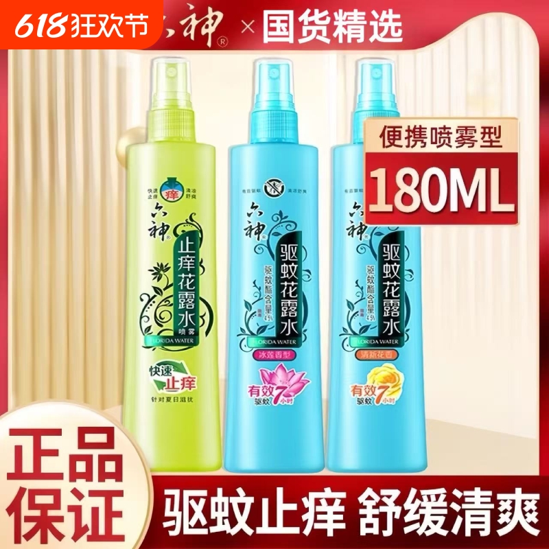 六神花露水180ml驱蚊喷雾止痒花露水快速止痒清新家庭户外防蚊虫