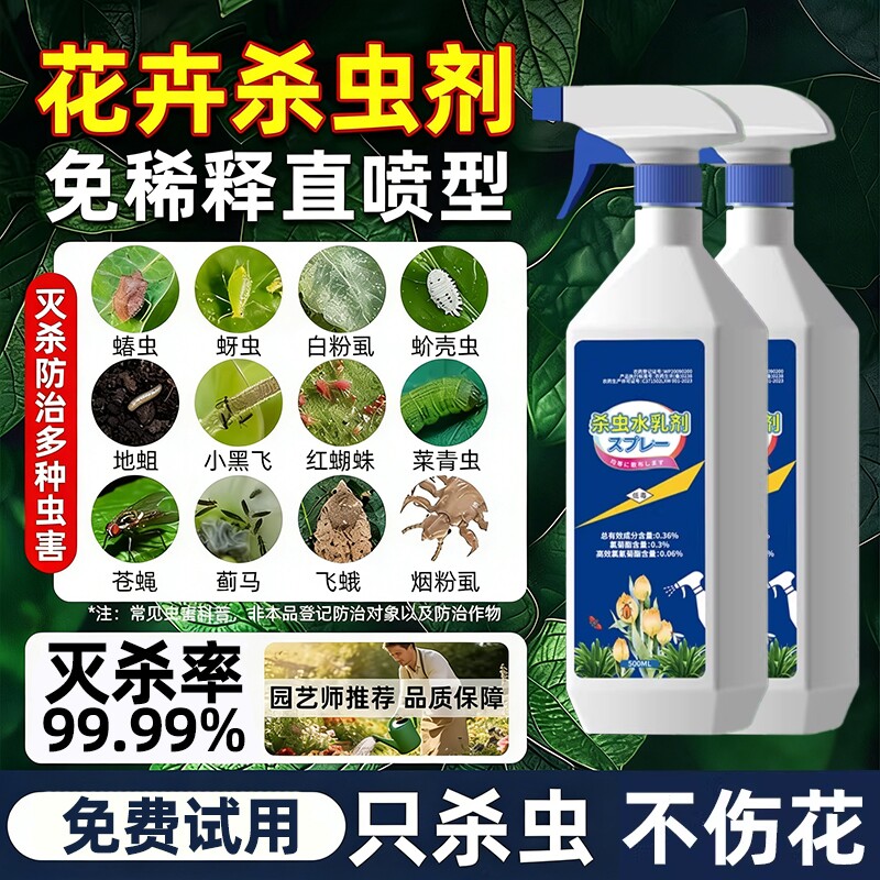 杀虫药花卉专用杀虫剂花草蚜虫月季花室内花喷雾除虫剂蚧壳虫花木