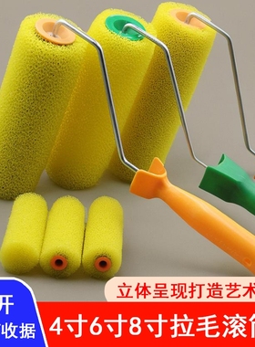 8寸拉毛滚筒大中小花涂料进口海绵滚筒刷内外墙真石漆肌理漆工具
